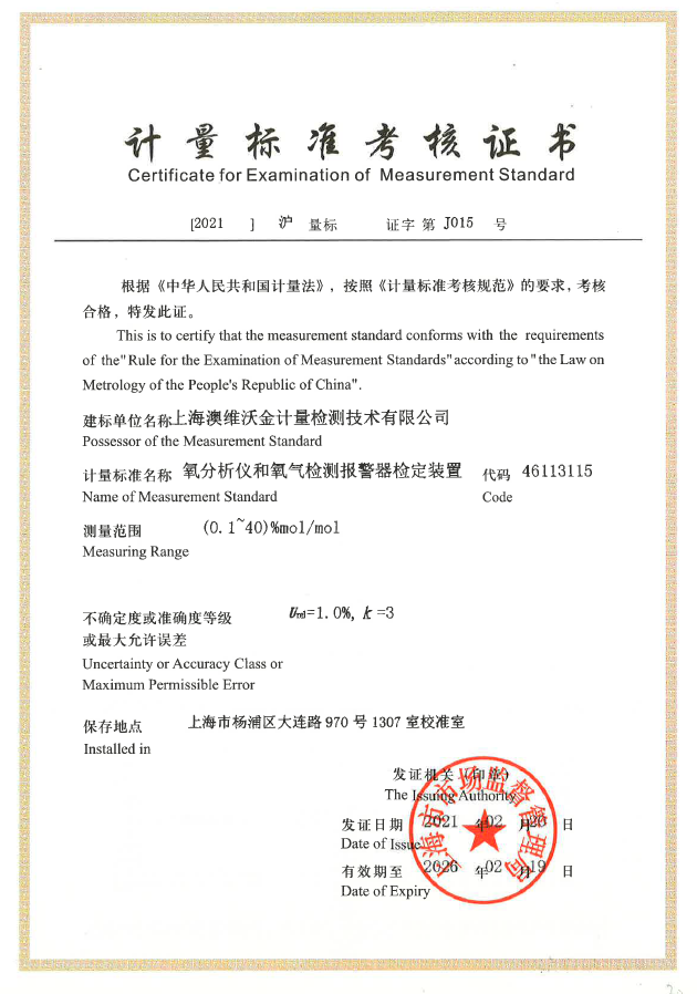 计量标准考核证书